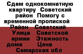 Сдам однокомнатную квартиру. Советский район. Помогу с временной пропиской. › Район ­ Советский › Улица ­ Советской армии › Этажность дома ­ 5 › Цена ­ 7 000 - Самарская обл. Недвижимость » Квартиры аренда   